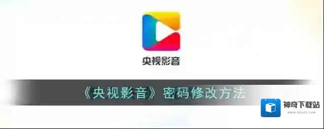 《央视影音》密码修改方法