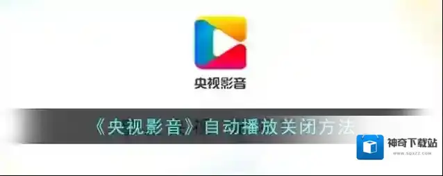 《央视影音》自动播放关闭方法