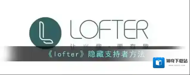 《lofter》隐藏支持者方法