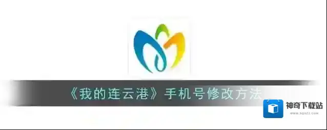 《我的连云港》手机号修改方法