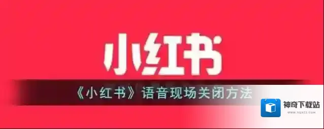 《小红书》语音现场关闭方法