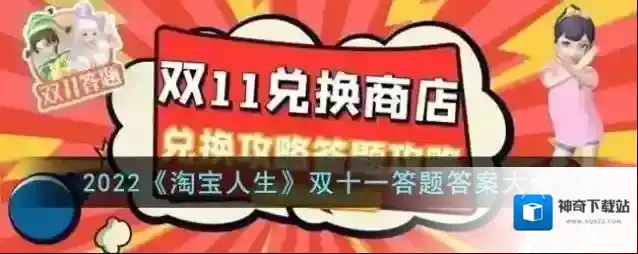 2022《淘宝人生》双十一答题答案大全