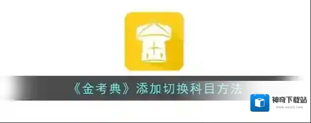 《金考典》添加切换科目方法