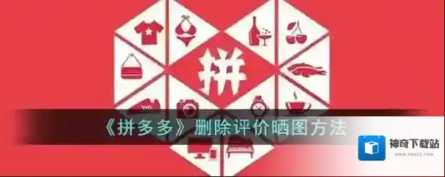 《拼多多》删除评价晒图方法