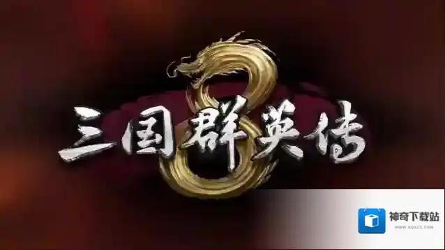 三国群英传一统天下平民最佳组合