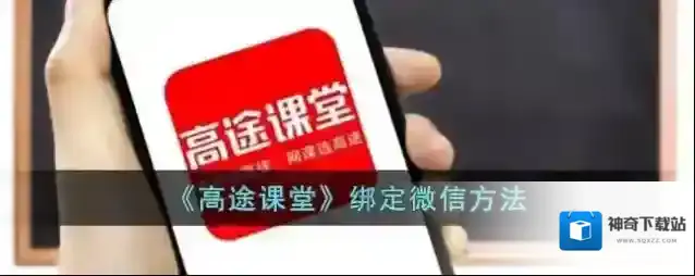 《高途课堂》绑定微信方法