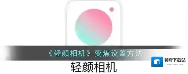 《轻颜相机》变焦设置方法