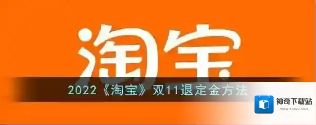2022《淘宝》双11退定金方法