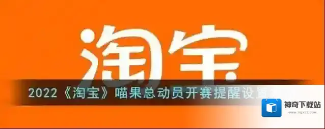 2022《淘宝》喵果总动员开赛提醒设置方法