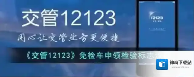 《交管12123》免检车申领检验标志流程