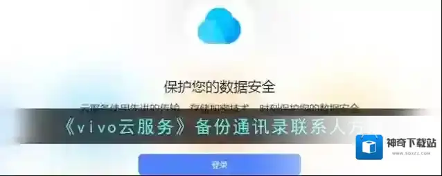 《vivo云服务》备份通讯录联系人方法