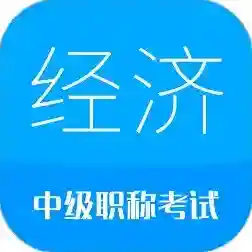 中级经济师考试官方最新版-6.3