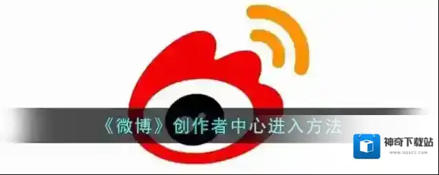 《微博》创作者中心进入方法