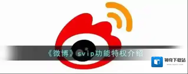 《微博》svip功能特权介绍