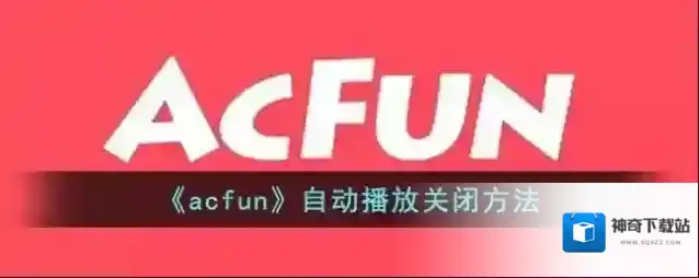 《acfun》首页模式设置方法
