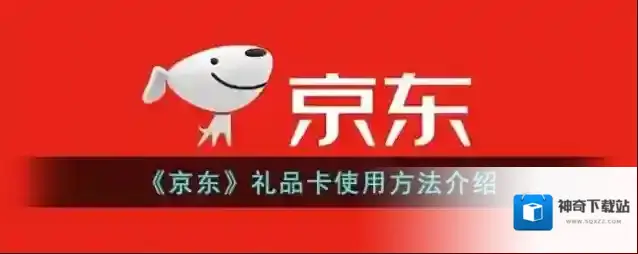 《京东》礼品卡使用方法介绍