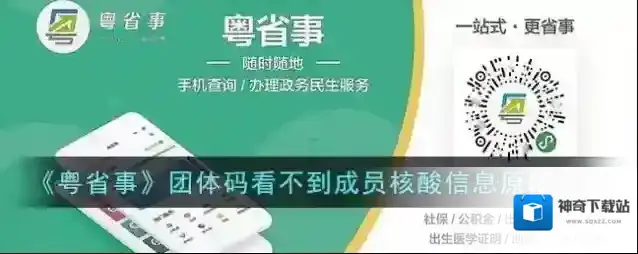 《粤省事》团体码看不到成员核酸信息原因介绍