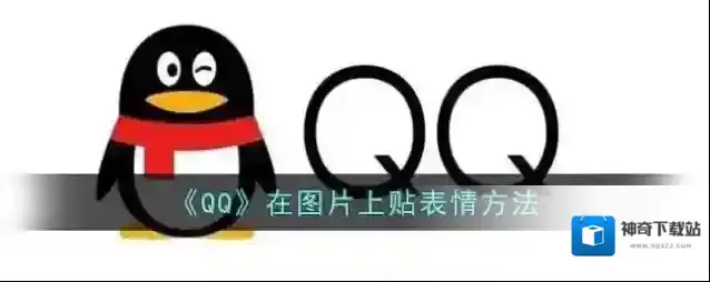 《QQ》在图片上贴表情方法