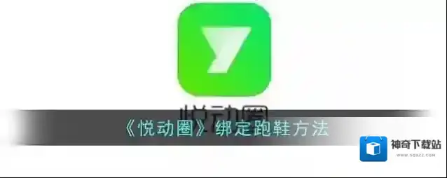 《悦动圈》绑定跑鞋方法
