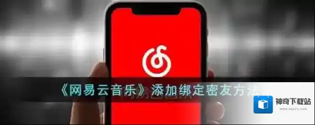 《网易云音乐》添加绑定密友方法