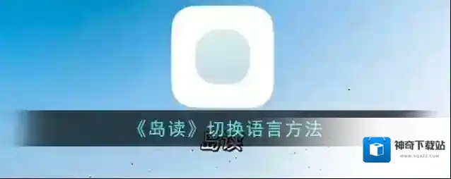 《岛读》切换语言方法