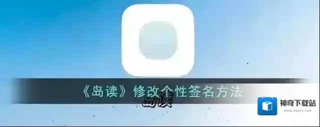 《岛读》每日提醒设置方法