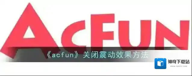 《acfun》关闭震动效果方法