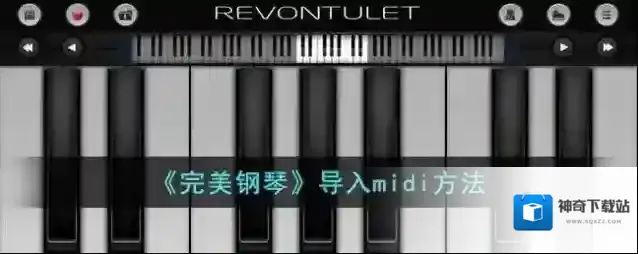 《完美钢琴》导入midi方法