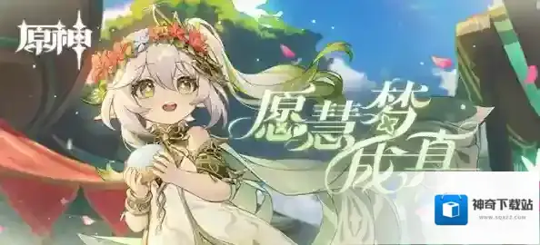 原神纳西妲分享H5活动愿慧梦成真可得40原石