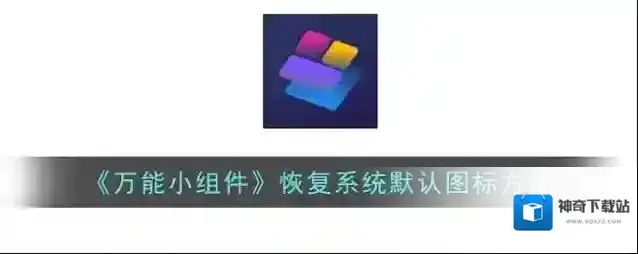 《万能小组件》恢复系统默认图标方法