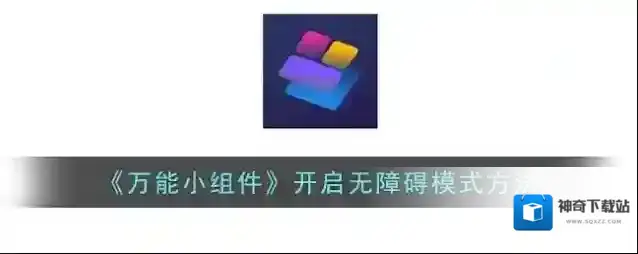 《万能小组件》开启无障碍模式方法