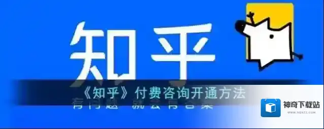 《知乎》付费咨询开通方法