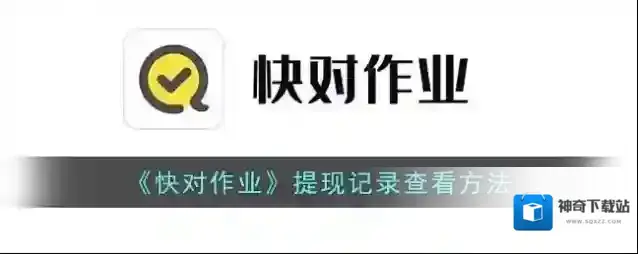 《快对作业》提现记录查看方法