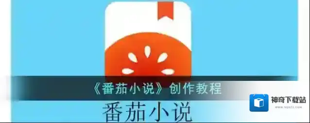 《番茄小说》创作教程