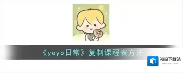 《yoyo日常》复制课程表方法