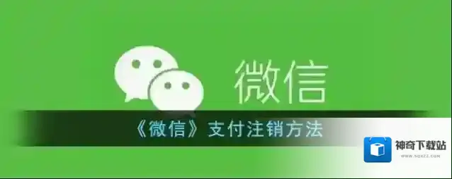 《微信》支付注销方法
