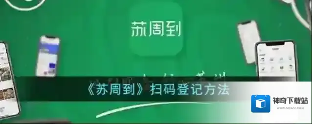 《苏周到》扫码登记方法