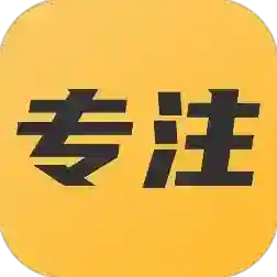 专注助手官方最新版-v23.11.16