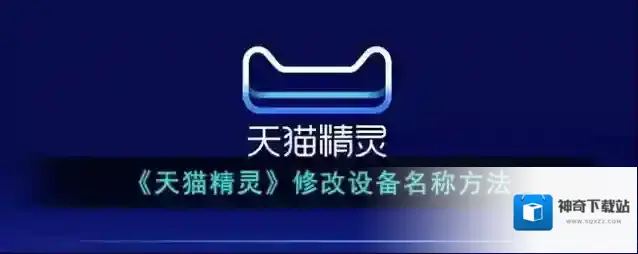 《天猫精灵》修改设备名称方法
