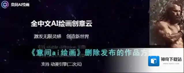 《意间ai绘画》删除发布的作品方法