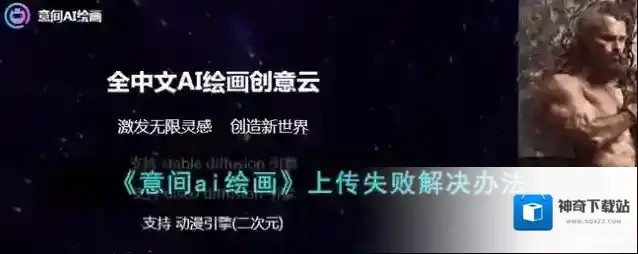 《意间ai绘画》上传失败解决办法