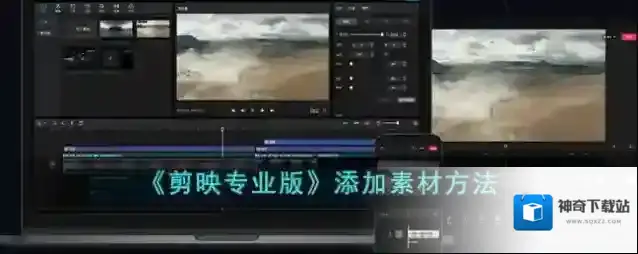 《剪映专业版》添加素材方法