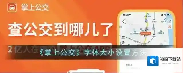 《掌上公交》字体大小设置方法