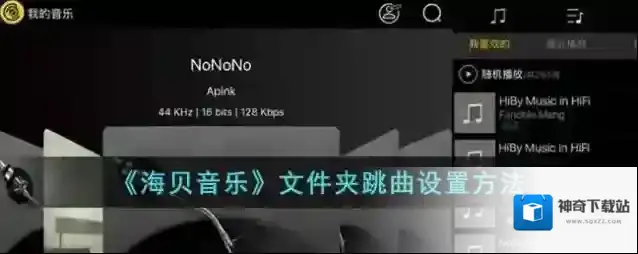 《海贝音乐》文件夹跳曲设置方法