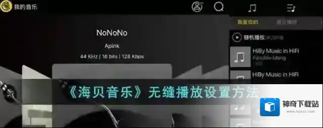 《海贝音乐》无缝播放设置方法