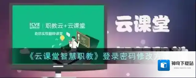《云课堂智慧职教》登录密码修改方法