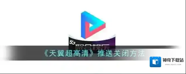 《天翼超高清》推送关闭方法