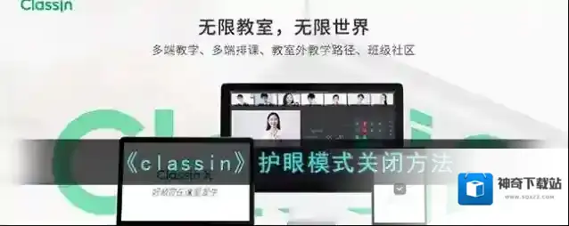 《classin》护眼模式关闭方法