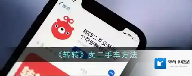 《转转》卖二手车方法