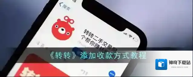 《转转》添加收款方式教程